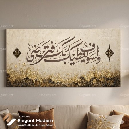 ولسوف يعطيك ربك فترضى